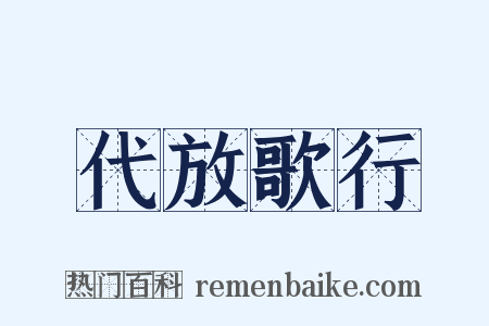代放歌行是什么意思的图片